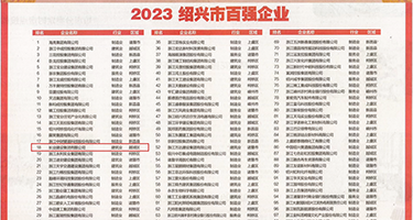 在线免费上传性爱网站权威发布丨2023绍兴市百强企业公布，长业建设集团位列第18位